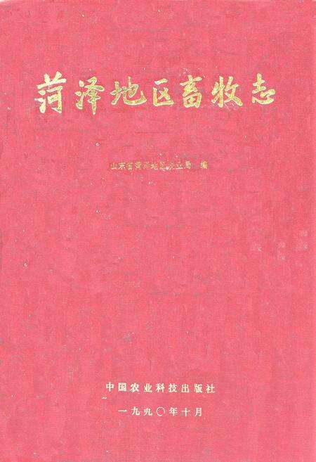 《菏泽地区畜牧志》.pdf_山东省志缩略图