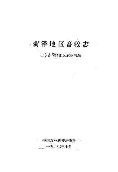 《菏泽地区畜牧志》.pdf_山东省志预览图1