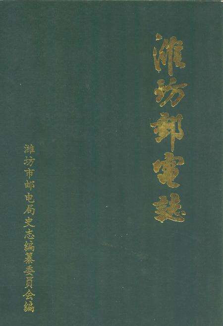 《潍坊邮电志(1840-1990)》.pdf_山东省志缩略图