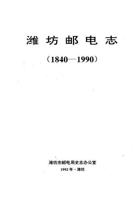 《潍坊邮电志(1840-1990)》.pdf_山东省志预览图1