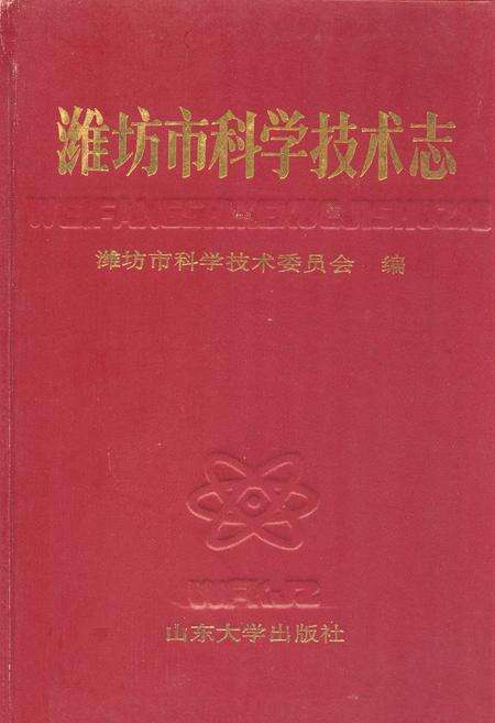《潍坊市科学技术志》.pdf_山东省志缩略图