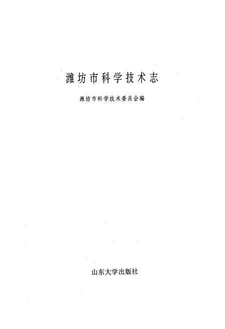 《潍坊市科学技术志》.pdf_山东省志预览图1