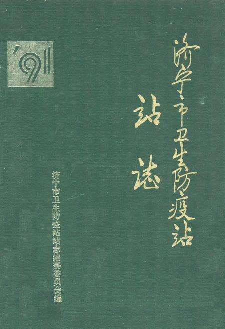 《济宁市卫生防疫志站站志》.pdf_山东省志缩略图