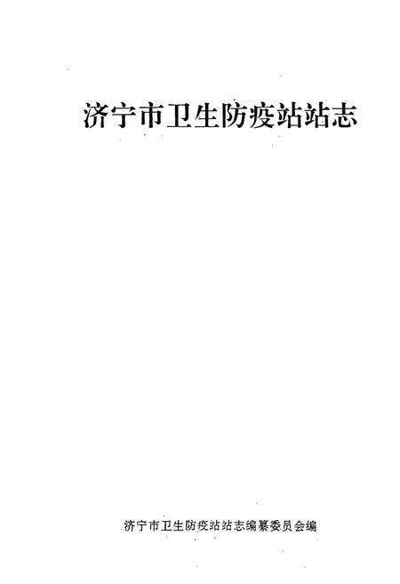 《济宁市卫生防疫志站站志》.pdf_山东省志预览图1