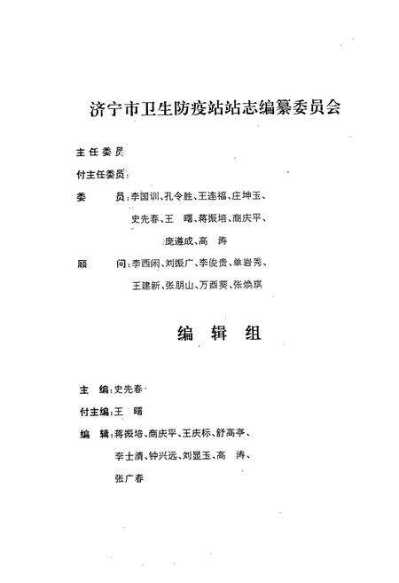 《济宁市卫生防疫志站站志》.pdf_山东省志预览图3