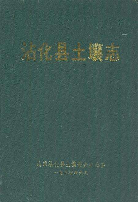 《沾化县土壤志》.pdf_山东省志缩略图
