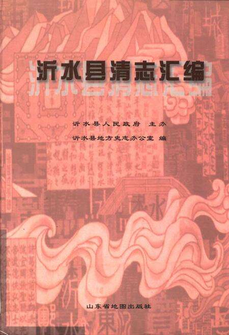 《沂水县清志汇编》.pdf_山东省志缩略图
