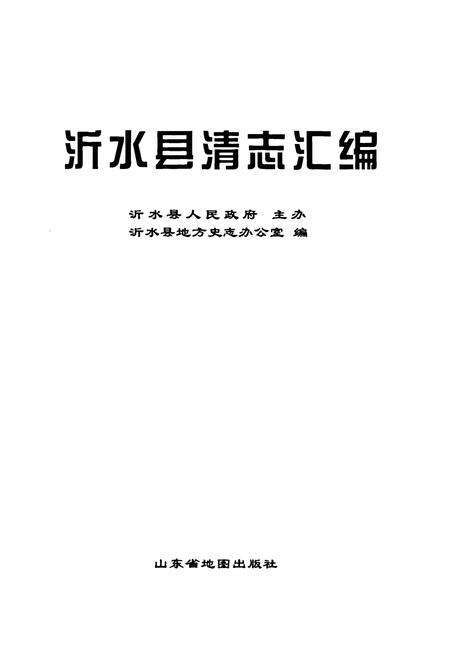 《沂水县清志汇编》.pdf_山东省志预览图1