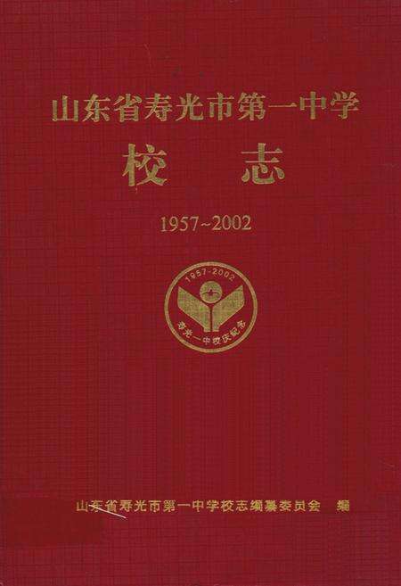 《山东省寿光市第一中学校志(1957~2002)》.pdf_山东省志缩略图