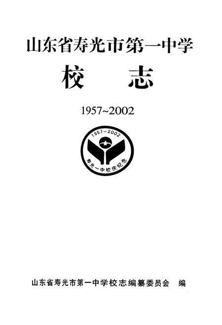 《山东省寿光市第一中学校志(1957~2002)》.pdf_山东省志预览图1