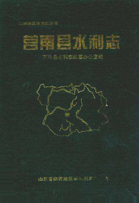 《莒南县水利志》.pdf_山东省志缩略图