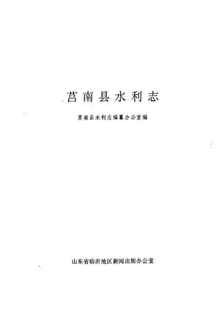 《莒南县水利志》.pdf_山东省志预览图1