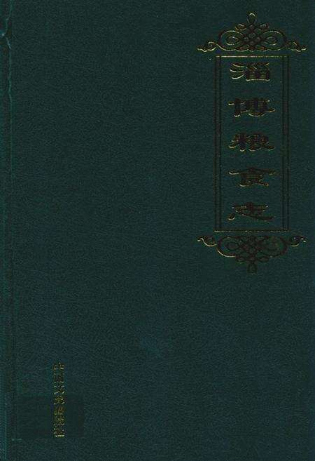 《淄博粮食志》.pdf_山东省志缩略图