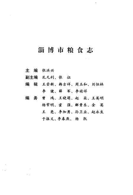 《淄博粮食志》.pdf_山东省志预览图2