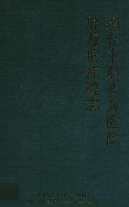《烟台市职业病医院·肿瘤医院院志》.pdf_山东省志缩略图