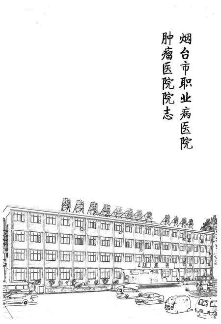 《烟台市职业病医院·肿瘤医院院志》.pdf_山东省志预览图1