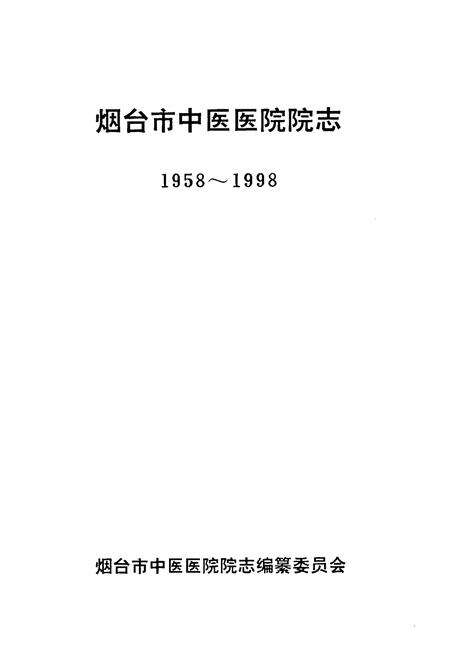 《烟台市中医医院志(1958-1998)》.pdf_山东省志预览图1