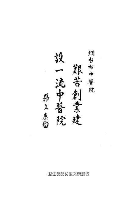 《烟台市中医医院志(1958-1998)》.pdf_山东省志预览图4