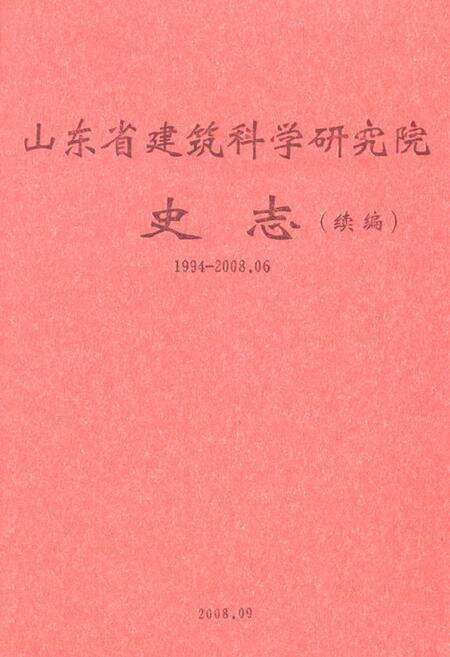 《山东省建筑科学研究院史志(续编)(1994-2008.06)》.pdf_山东省志缩略图