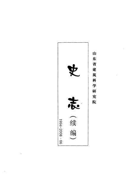 《山东省建筑科学研究院史志(续编)(1994-2008.06)》.pdf_山东省志预览图1