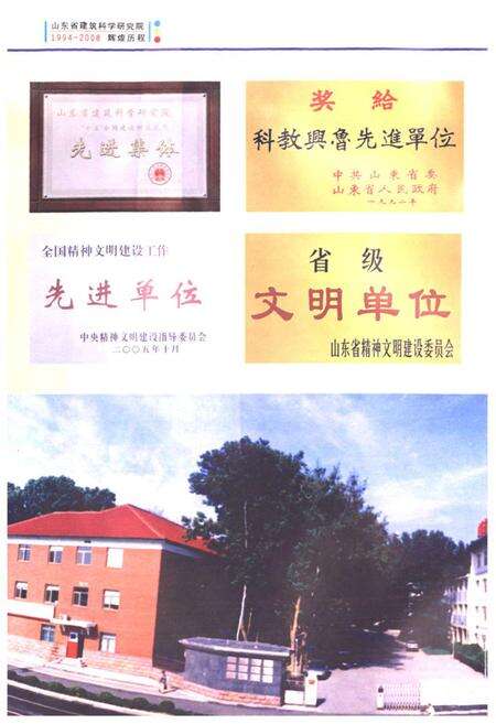 《山东省建筑科学研究院史志(续编)(1994-2008.06)》.pdf_山东省志预览图4