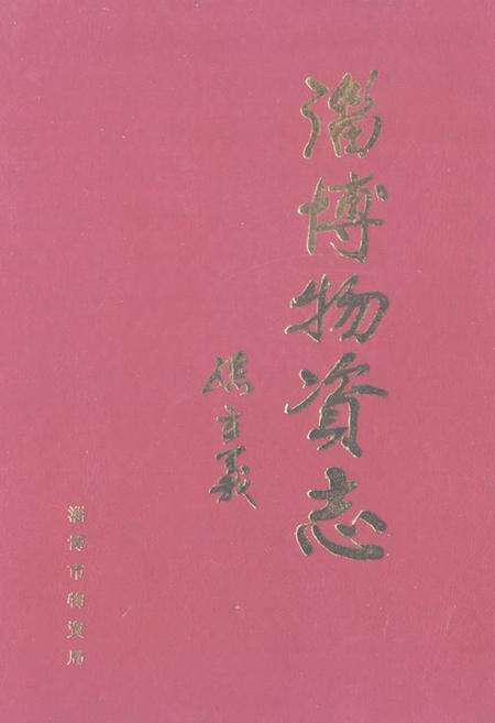 《淄博物资志》.pdf_山东省志缩略图
