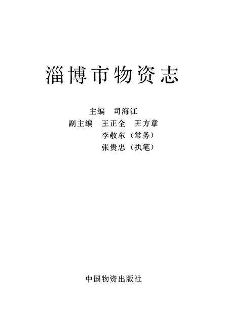 《淄博物资志》.pdf_山东省志预览图1