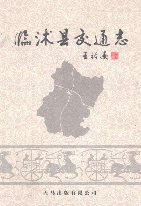 《临沭县交通志》.pdf_山东省志缩略图