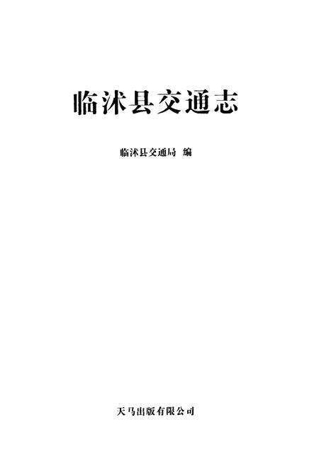 《临沭县交通志》.pdf_山东省志预览图1