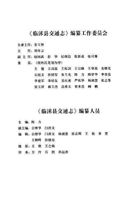 《临沭县交通志》.pdf_山东省志预览图3