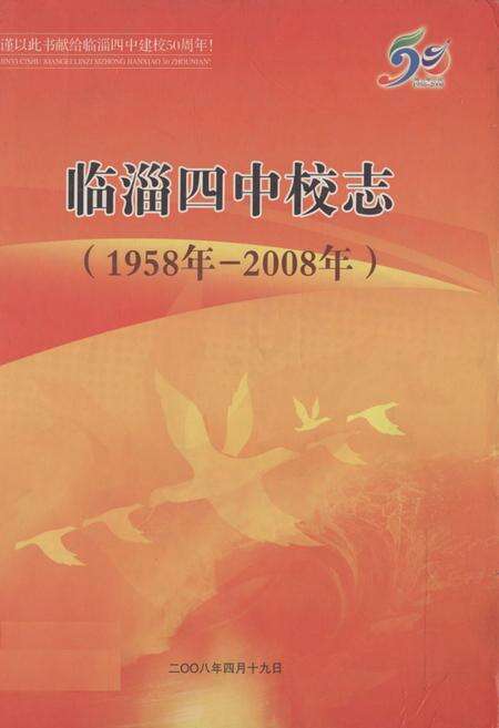 《临淄四中校志(1958-2008)》.pdf_山东省志缩略图