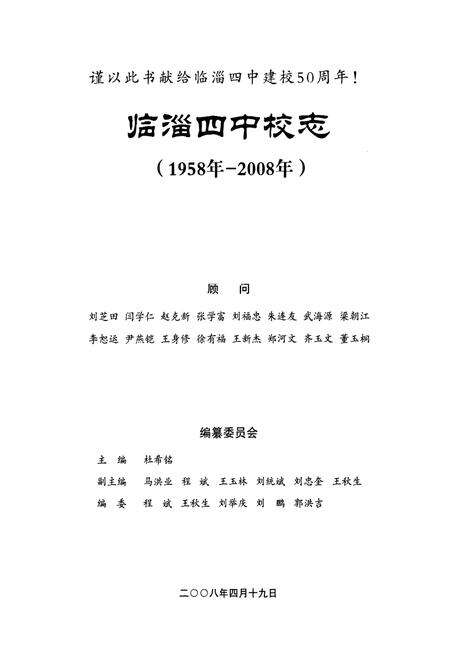 《临淄四中校志(1958-2008)》.pdf_山东省志预览图1