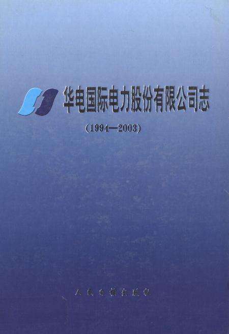 《华电国际电力股份有限公司志(1994-2003)》.pdf_山东省志缩略图
