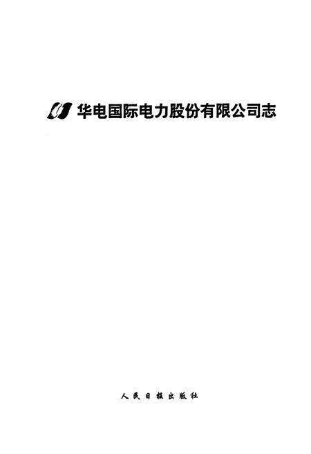 《华电国际电力股份有限公司志(1994-2003)》.pdf_山东省志预览图1