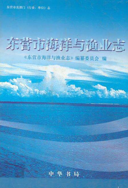 《东营市海洋与渔业志》.pdf_山东省志缩略图