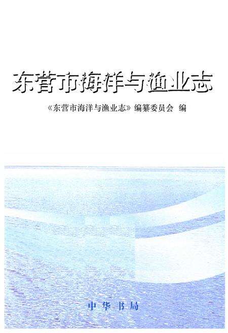《东营市海洋与渔业志》.pdf_山东省志预览图1