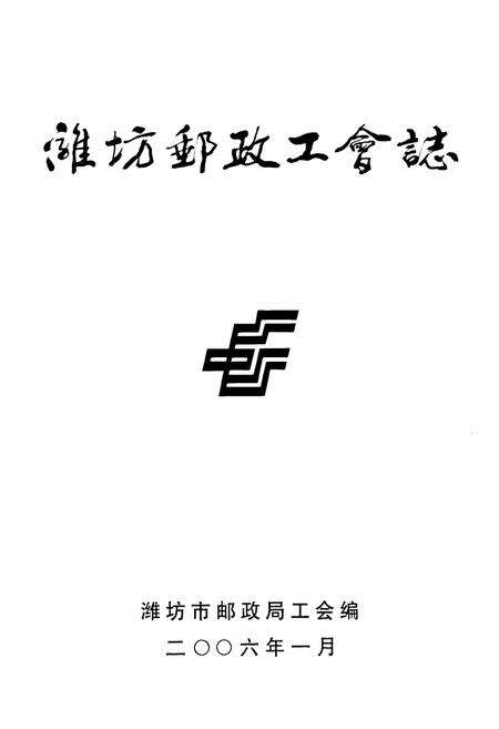 《潍坊邮政工会志》.pdf_山东省志预览图1