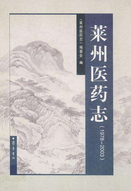 《莱州医药志(1978-2003)》.pdf_山东省志缩略图