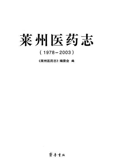《莱州医药志(1978-2003)》.pdf_山东省志预览图1