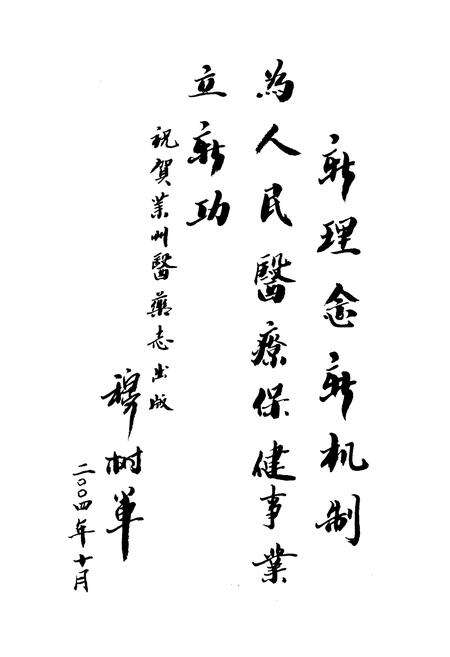 《莱州医药志(1978-2003)》.pdf_山东省志预览图4