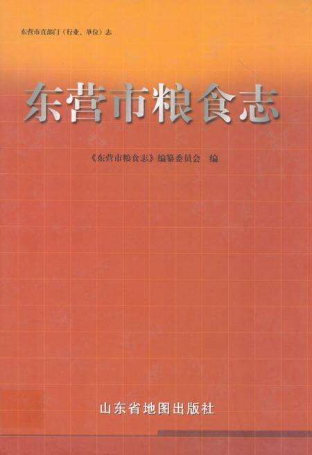 《东营市粮食志》.pdf_山东省志缩略图