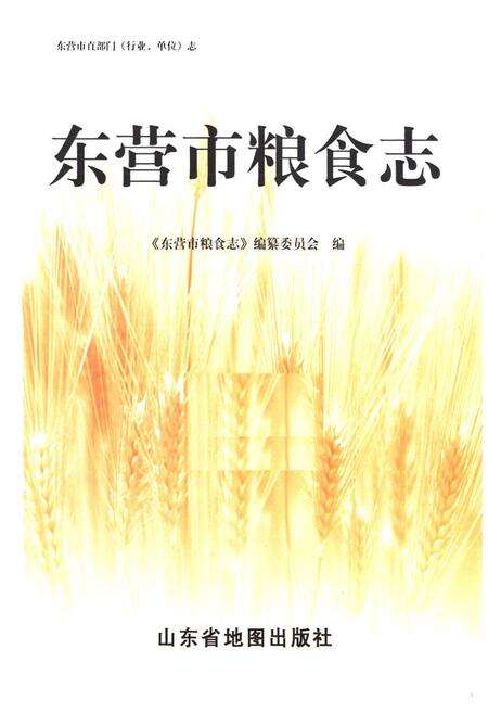 《东营市粮食志》.pdf_山东省志预览图1