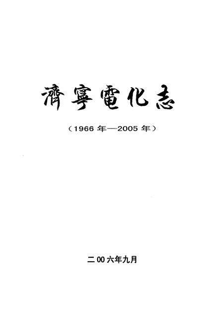 《济宁电化志(1966-2005)》.pdf_山东省志预览图1