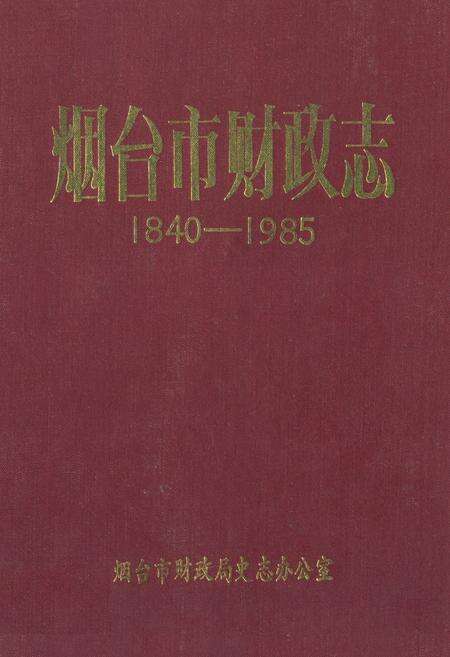 《《烟台市财政志(1840-1985)》》.pdf_山东省志缩略图