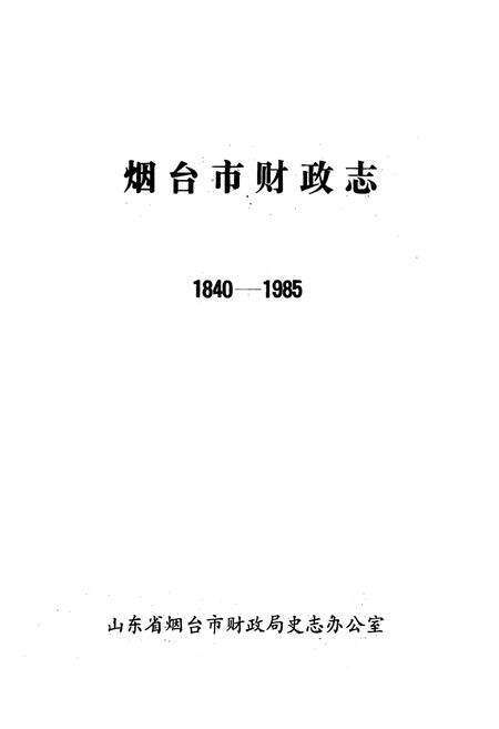 《《烟台市财政志(1840-1985)》》.pdf_山东省志预览图1