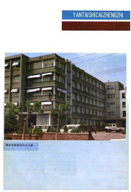 《《烟台市财政志(1840-1985)》》.pdf_山东省志预览图2