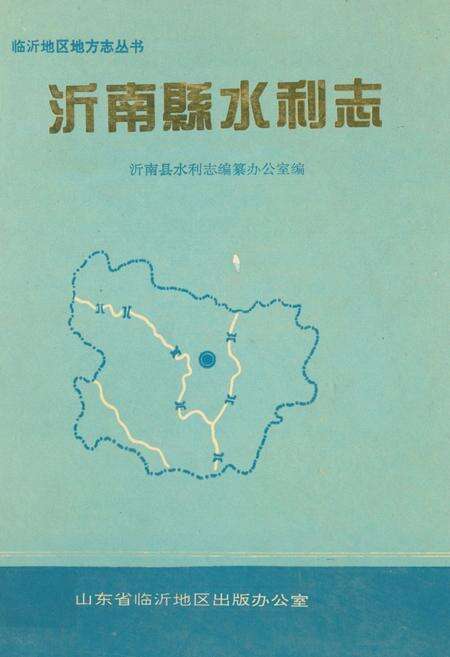 《《沂南县水利志》》.pdf_山东省志缩略图
