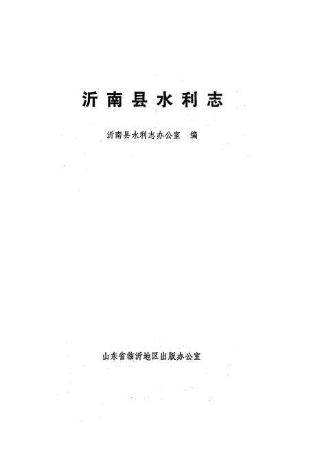 《《沂南县水利志》》.pdf_山东省志预览图1
