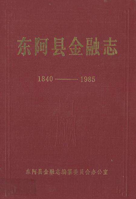 《《东阿县金融志(1840-1985)》》.pdf_山东省志缩略图
