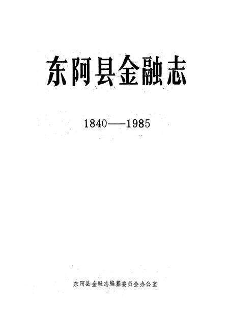 《《东阿县金融志(1840-1985)》》.pdf_山东省志预览图1